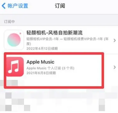 石狮apple维修店分享Apple Music怎么取消自动收费 