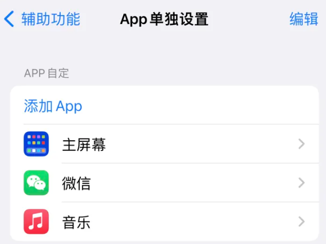 石狮苹果14服务点分享iPhone14如何单独设置App 