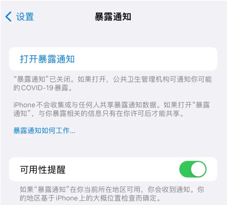 石狮苹果指定维修服务分享iPhone关闭暴露通知操作方法 