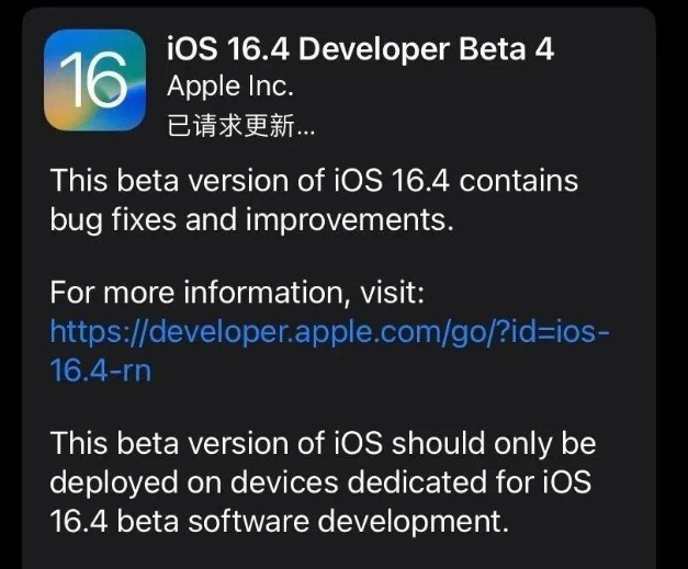 石狮苹果维修网点分享iOS 16.4 beta 4更新内容及升级建议 