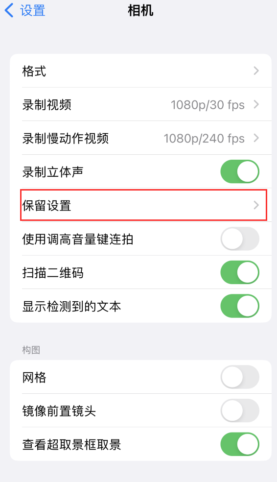 石狮苹果14维修分享如何在iPhone 14 机型中保留拍照设置 