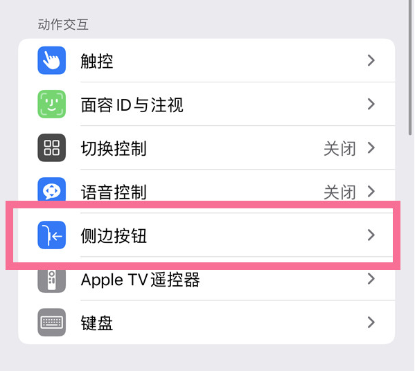 石狮苹果14维修店分享iPhone14 Plus侧键双击下载功能关闭方法 