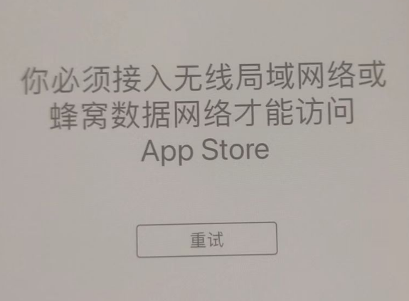 石狮苹果服务网点分享无法在 iPhone 上打开 App Store 怎么办 