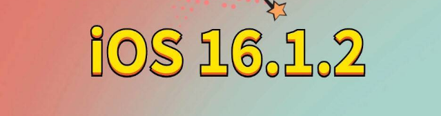 石狮苹果手机维修分享iOS 16.1.2正式版更新内容及升级方法 