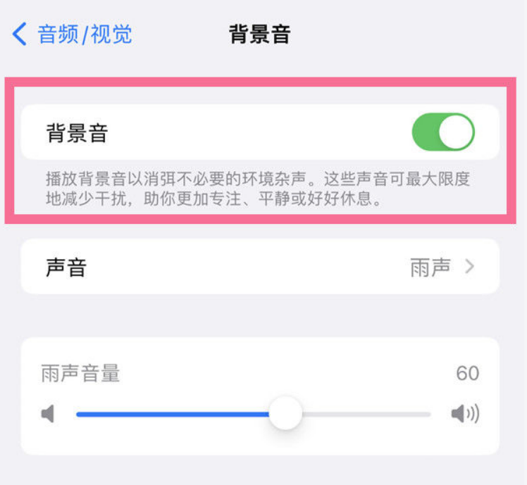 石狮苹果14维修分享iPhone 14背景音开启方法 