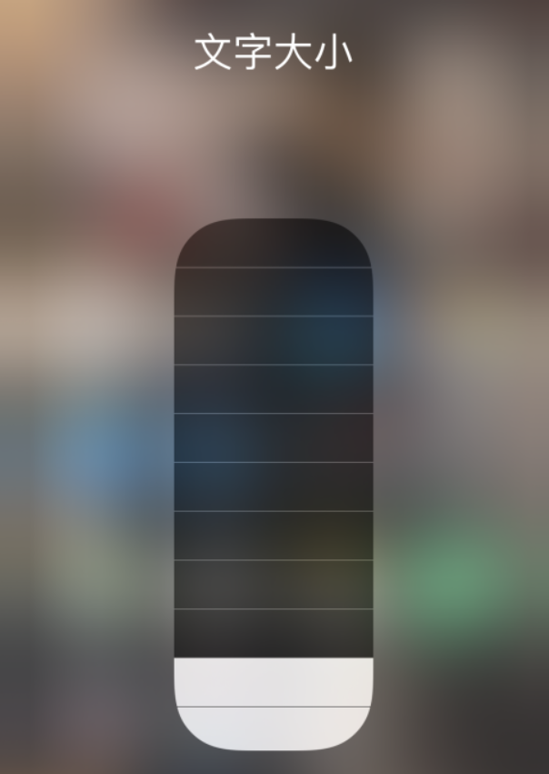 石狮苹果手机维修分享小技巧：在 iPhone 控制中心快速调节字体大小 