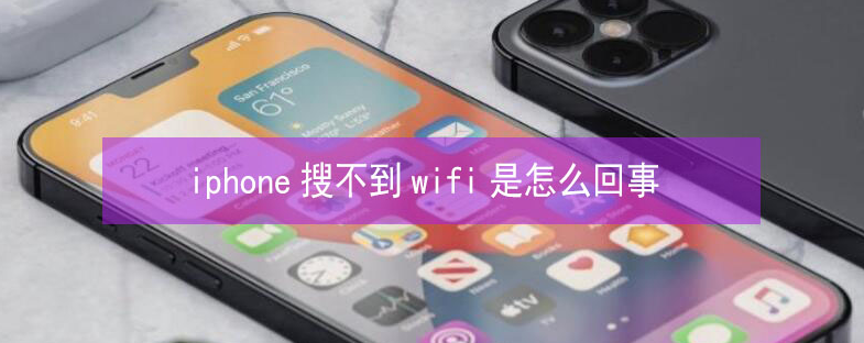 石狮苹果13维修分享iPhone13搜索不到wifi怎么办 