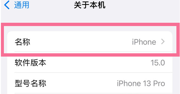 石狮苹果13维修分享iPhone 13热点名字设置教程 