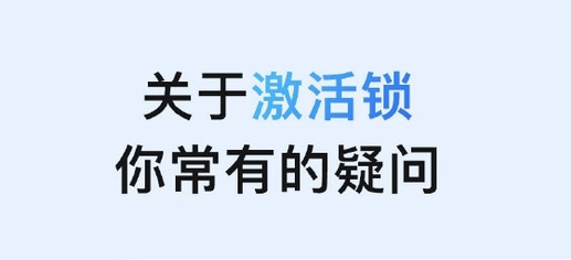 石狮苹果手机维修分享激活锁是什么 