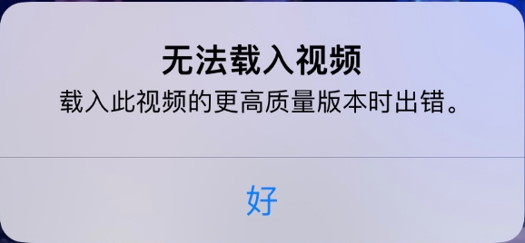 石狮苹果手机维修分享iPhone 出现提示“无法载入视频”怎么办 