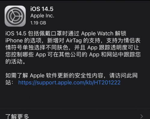 石狮苹果手机维修分享iOS14.5正式版中隐私政策正式生效了吗 